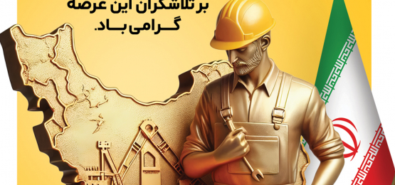 دست‌هایت که آینه‌ی تلاش روزگارند ، پر برکت باد