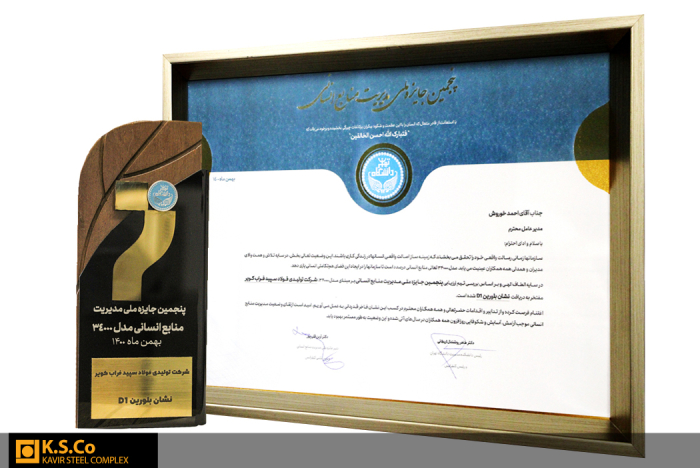 مجتمع فولاد کویر بعنوان شرکت برتر کشور در حوزه منابع انسانی انتخاب شد
