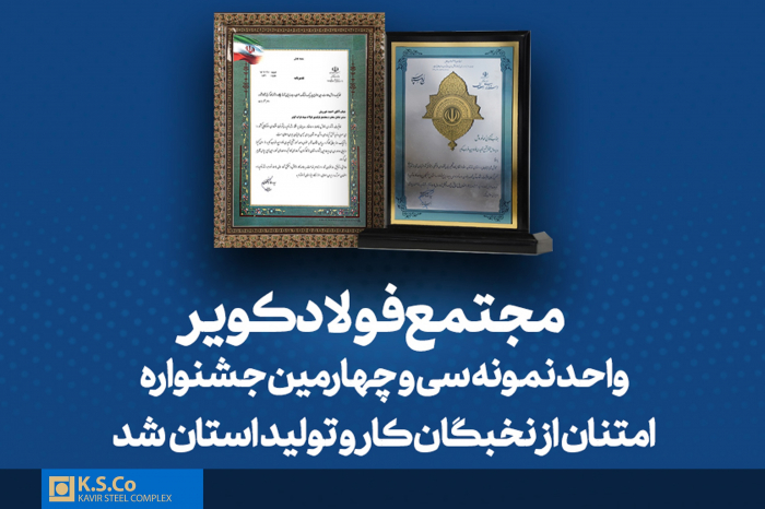 مجتمع فولاد کویر واحد نمونه نخبگان کار و تولید استان اصفهان شد