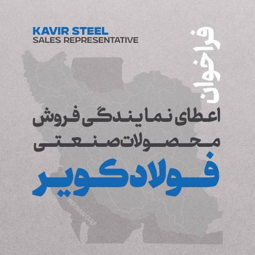 فراخوان اعطای نمایندگی رسمی فروش محصولات صنعتی فولاد کویر