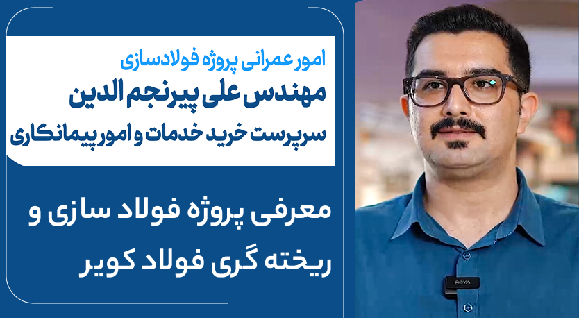 معرفی پروژه فولادسازی و ریخته‌گری فولادکویر (قسمت سوم)