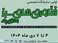 حضور فولاد کویر در اولین نمایشگاه تخصصی فناوری‌های سبز و انرژی پاک