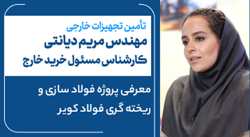 معرفی پروژه فولادسازی و ریخته‌گری فولادکویر (قسمت پنجم)