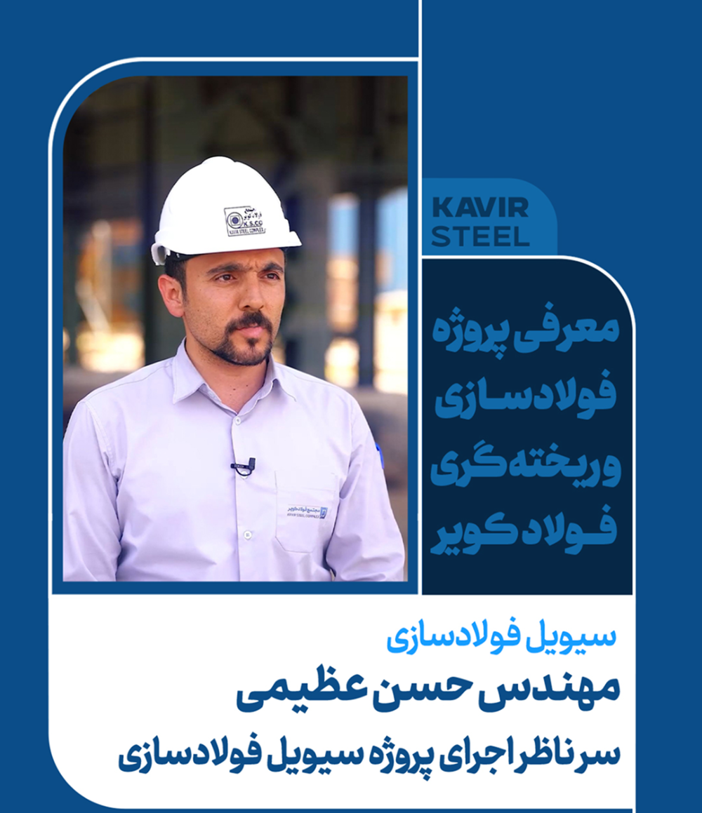 معرفی پروژه فولادسازی و ریخته‌گری فولادکویر (قسمت چهارم)